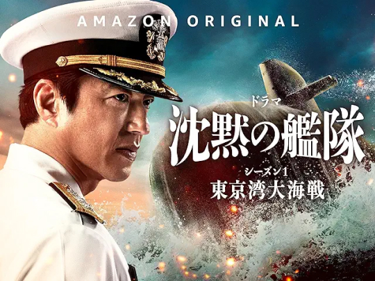 Amazon Primee ドラマ 沈黙の艦隊-シーズン１-～東京湾大海戦～