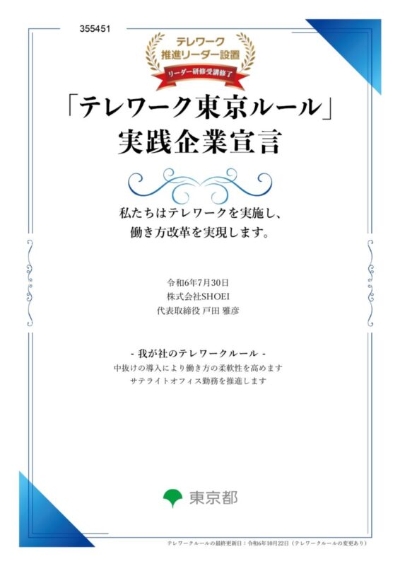 テレワーク東京ルール実践企業宣言_20241022_page-0001